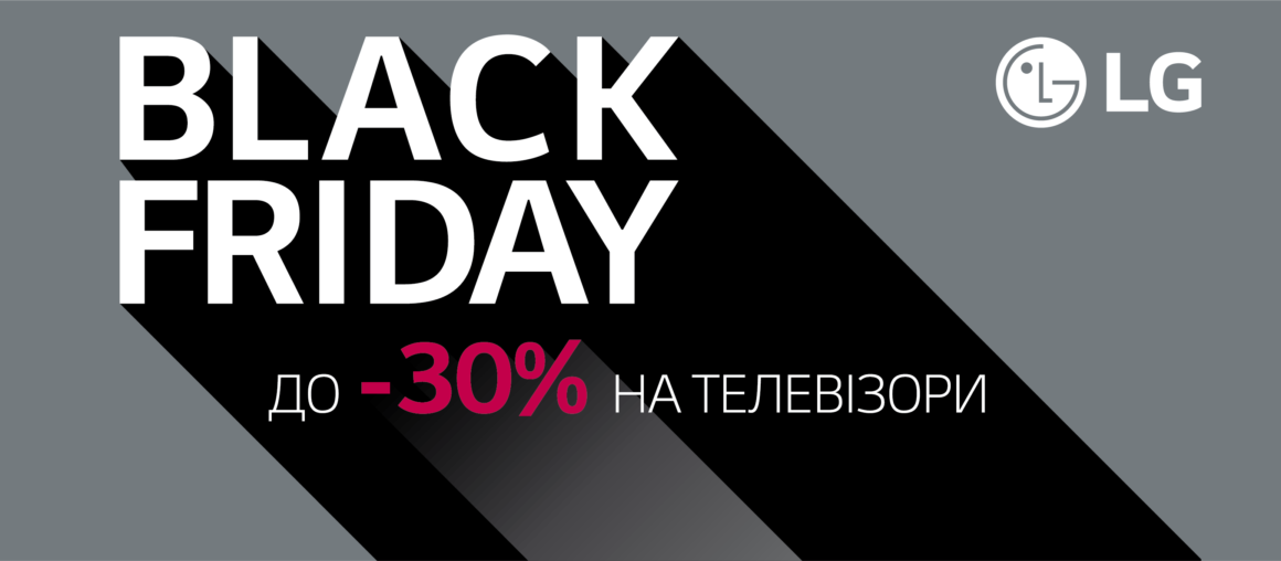 23 листопада на честь чорної п'ятниці LG надають знижку до -30% на UHD-телевізори!