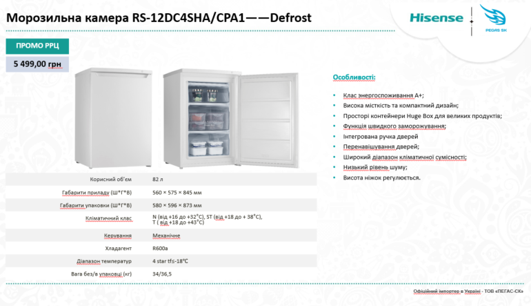 Вертикальна морозильна камера Hisense вже у продажу