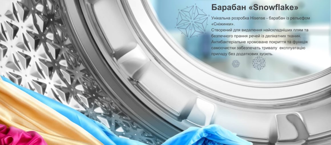 Вузькі пральні машини Hisense з унікальним барабаном "Snowflake"