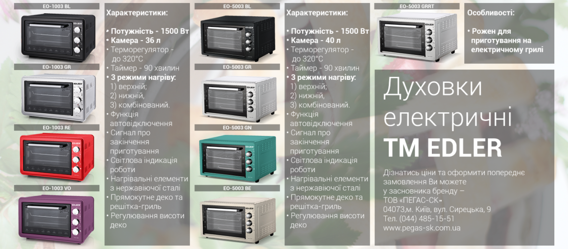 PEGAS-SK відкриває для України електричні духовки ТМ EDLER