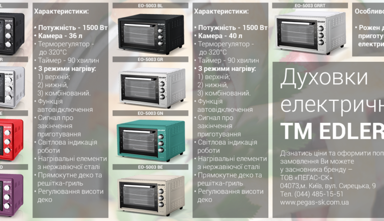 PEGAS-SK відкриває для України електричні духовки ТМ EDLER