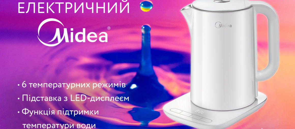 WOW-подарунок до Дня всіх закоханих - стильний та сучасний електричний чайник Midea!