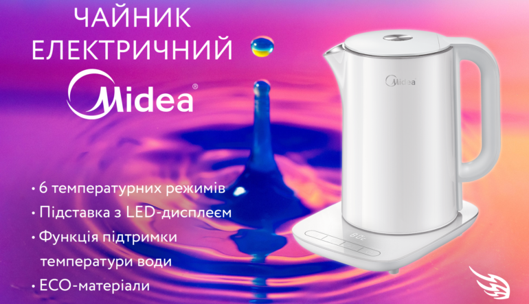 WOW-подарунок до Дня всіх закоханих - стильний та сучасний електричний чайник Midea!
