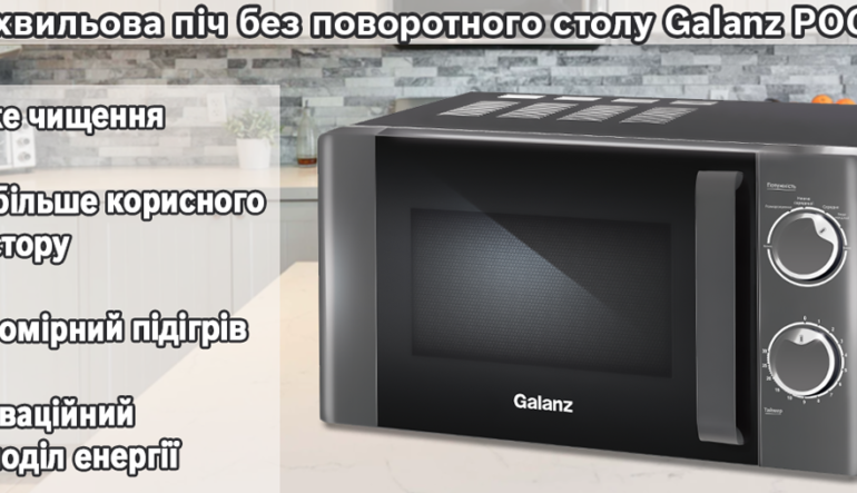 Нова мікрохвильова піч без поворотного столу