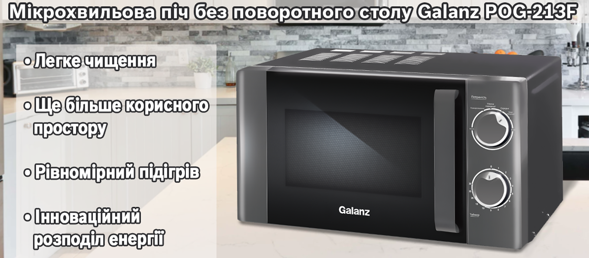 Нова мікрохвильова піч без поворотного столу