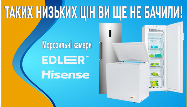 Морозильні камери Hisense та Edler за зниженими цінами