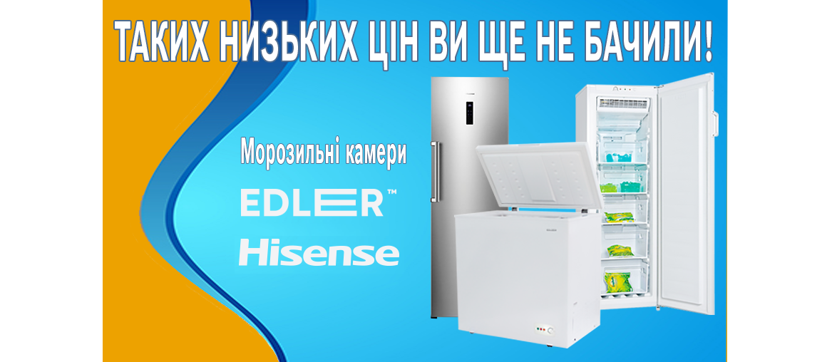 Морозильні камери Hisense та Edler за зниженими цінами