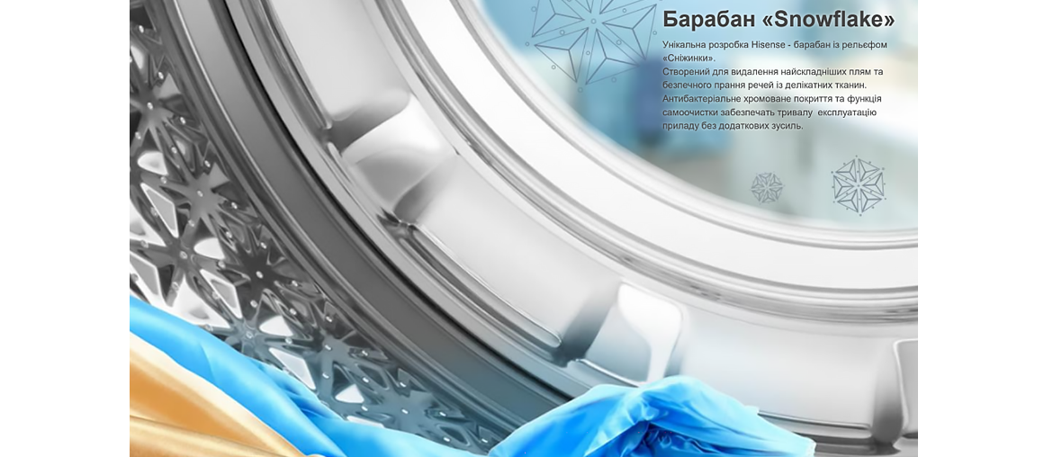Унікальний барабан «Snowflake» в нових пральних машинах Hisense