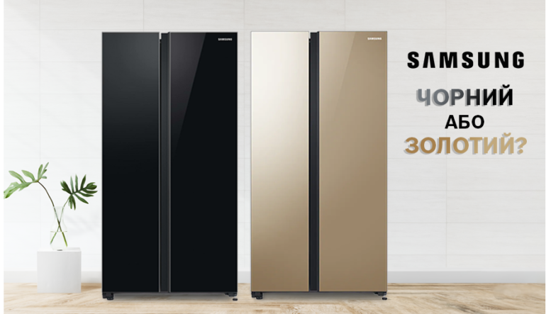 Samsung Side-by-Side в чорному та золотому кольорах