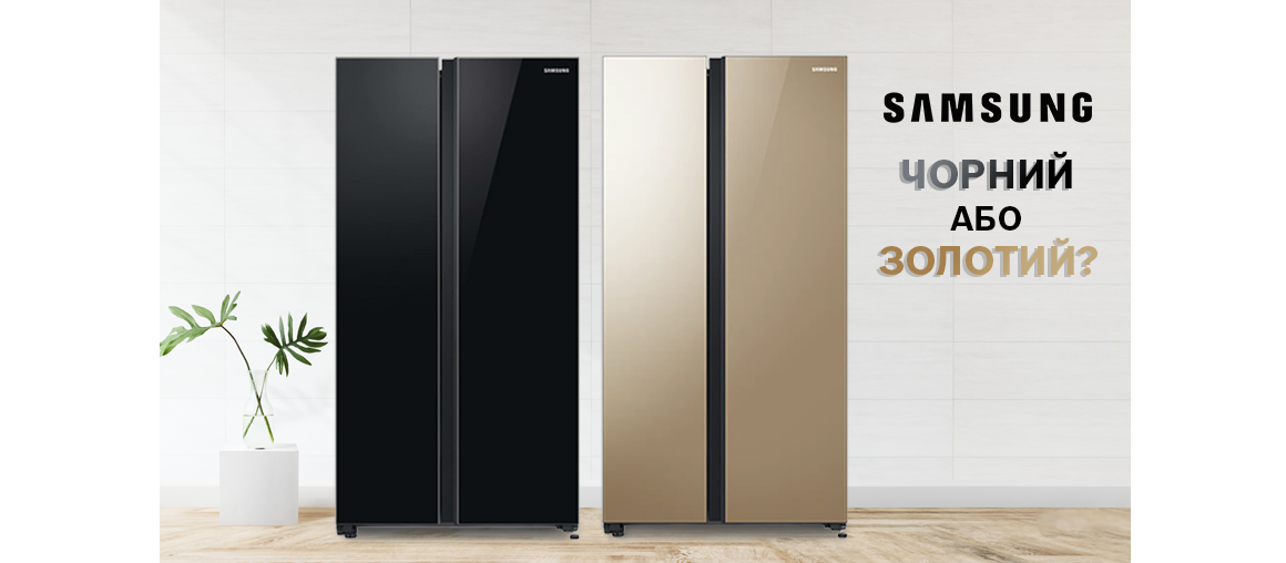 Samsung Side-by-Side в чорному та золотому кольорах