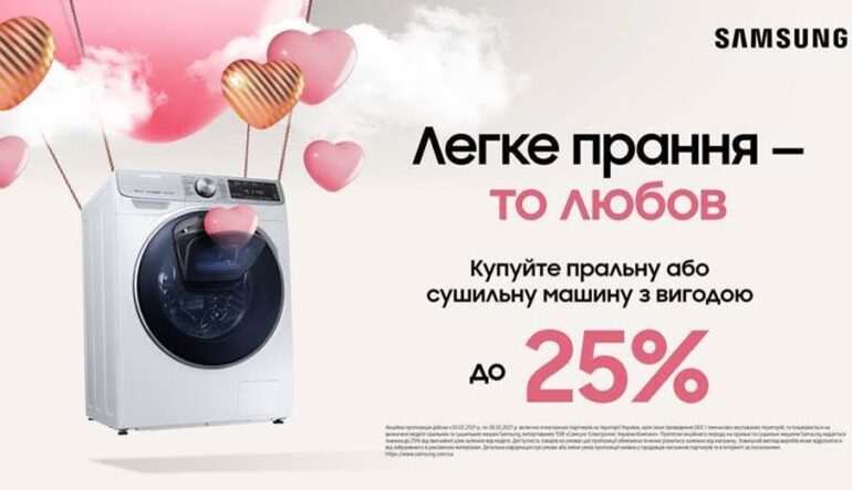 До -25% вигоди на пральнi та сушильнi машини Samsung!