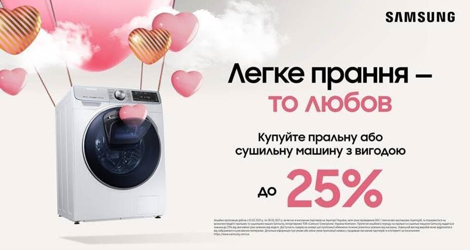 До -25% вигоди на пральнi та сушильнi машини Samsung!