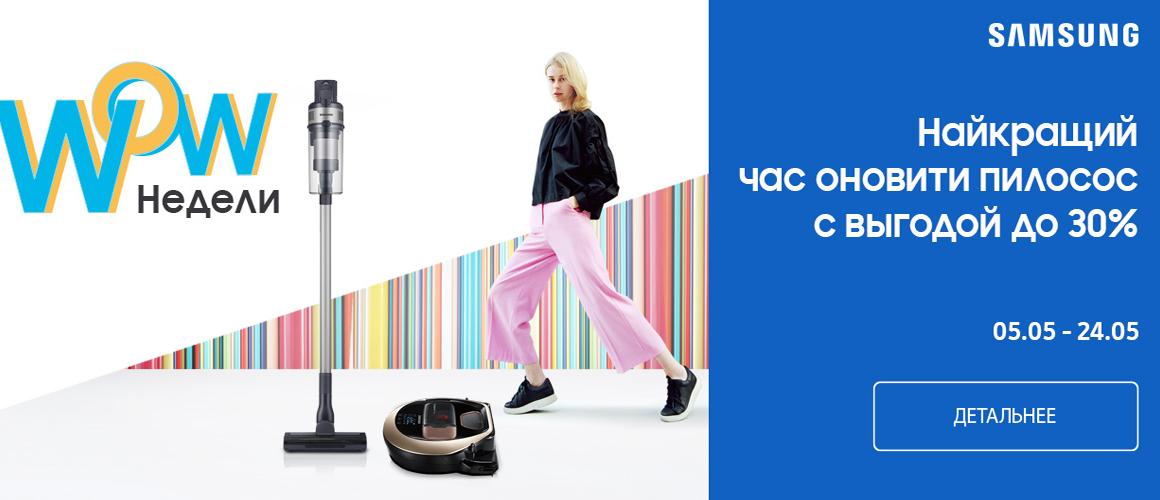 Вигода до -30% на пилососи Samsung
