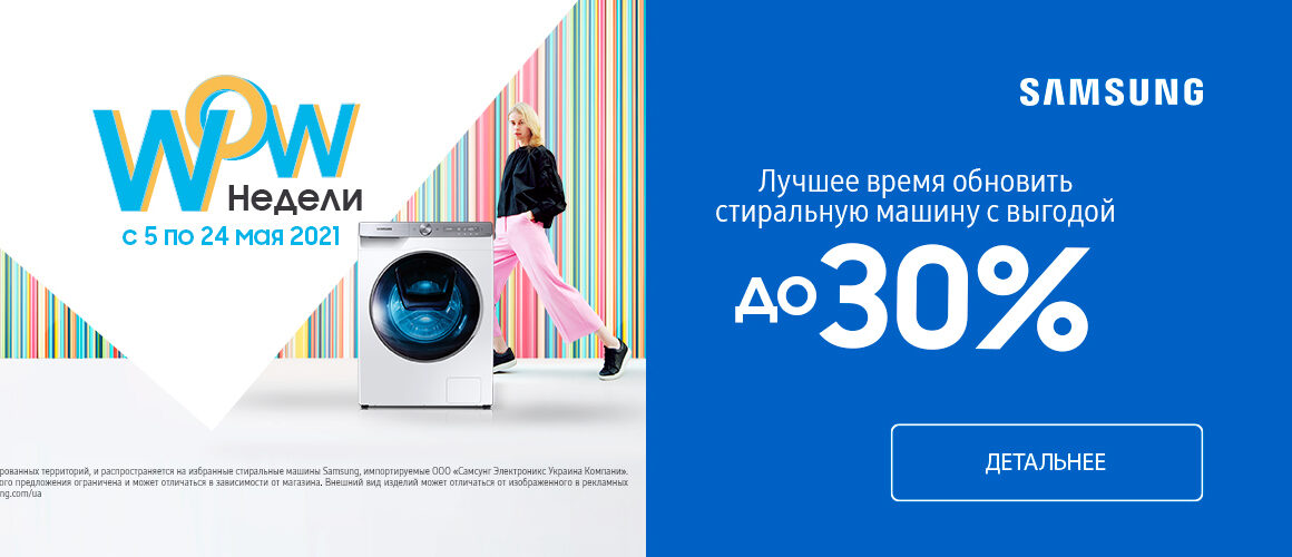 Вигода до -30% на пральні машини Samsung