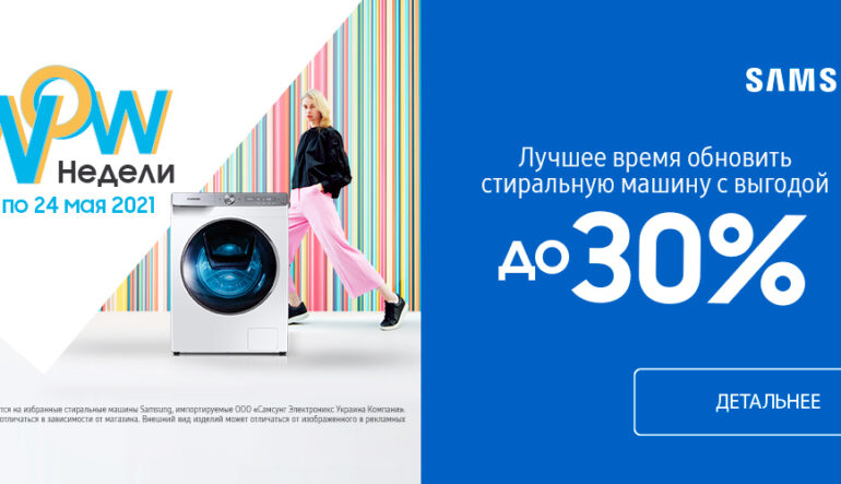 Вигода до -30% на пральні машини Samsung