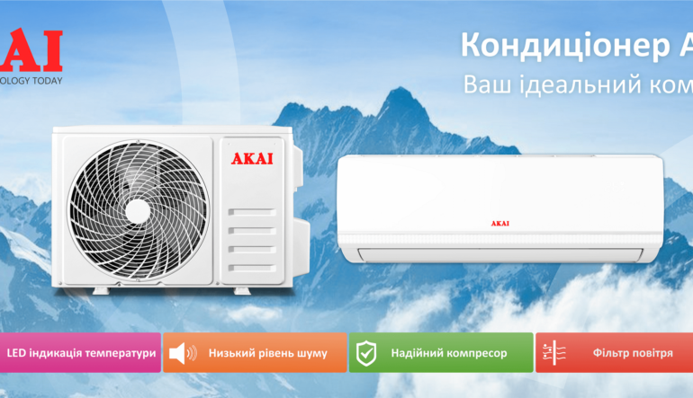 Зустрічайте новинки: кондиціонери AKAI вже скоро у продажу!
