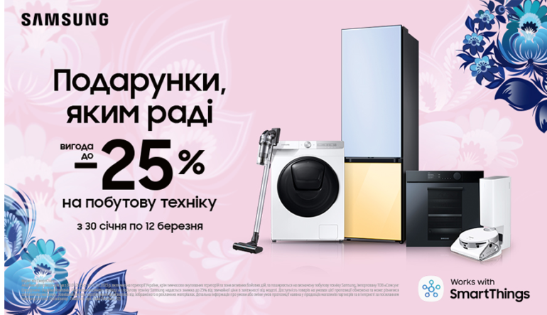 Вигода до -25% на побутову техніку Samsung