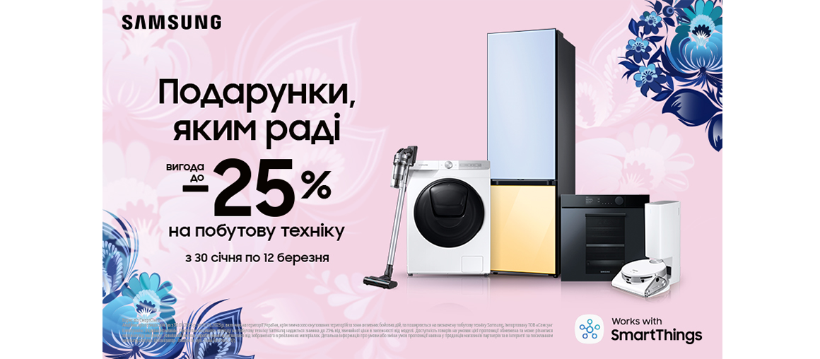 Вигода до -25% на побутову техніку Samsung