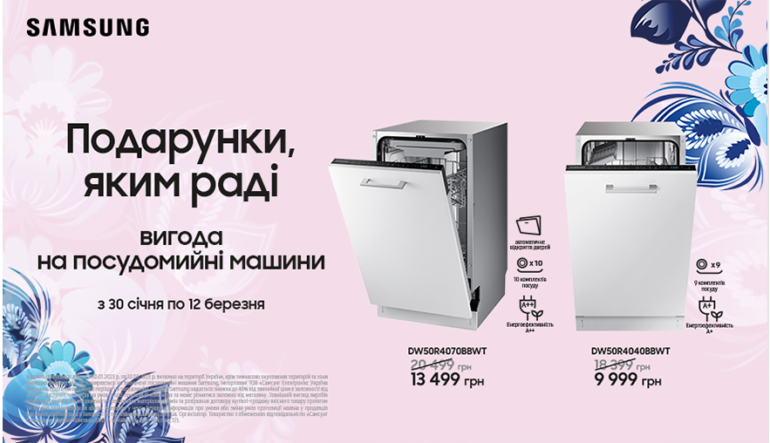 Вигода на посудомийні машини Samsung