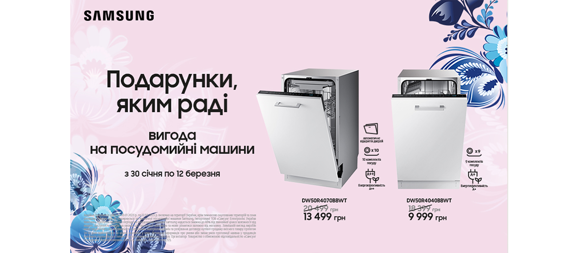 Вигода на посудомийні машини Samsung
