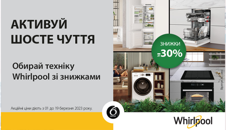 Весняні знижки до -30% на побутову техніку Whirlpool