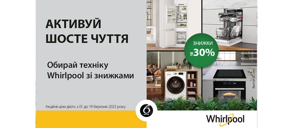 Весняні знижки до -30% на побутову техніку Whirlpool
