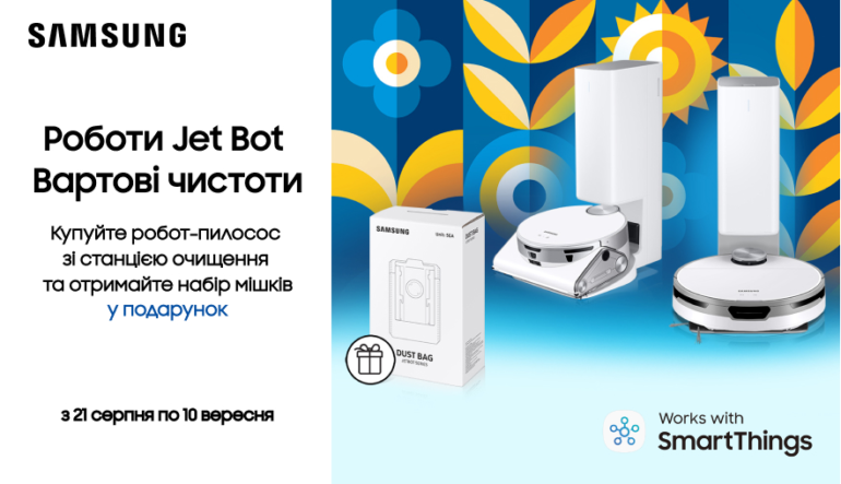 Подарунок при купівлі робота-пилососа Samsung Jet Bot