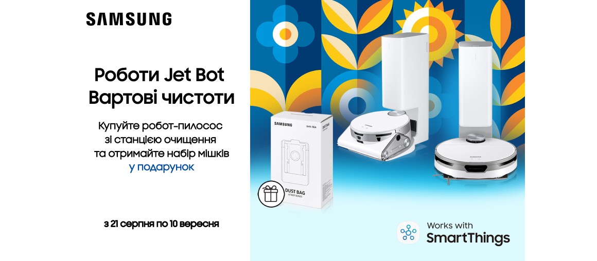 Подарунок при купівлі робота-пилососа Samsung Jet Bot