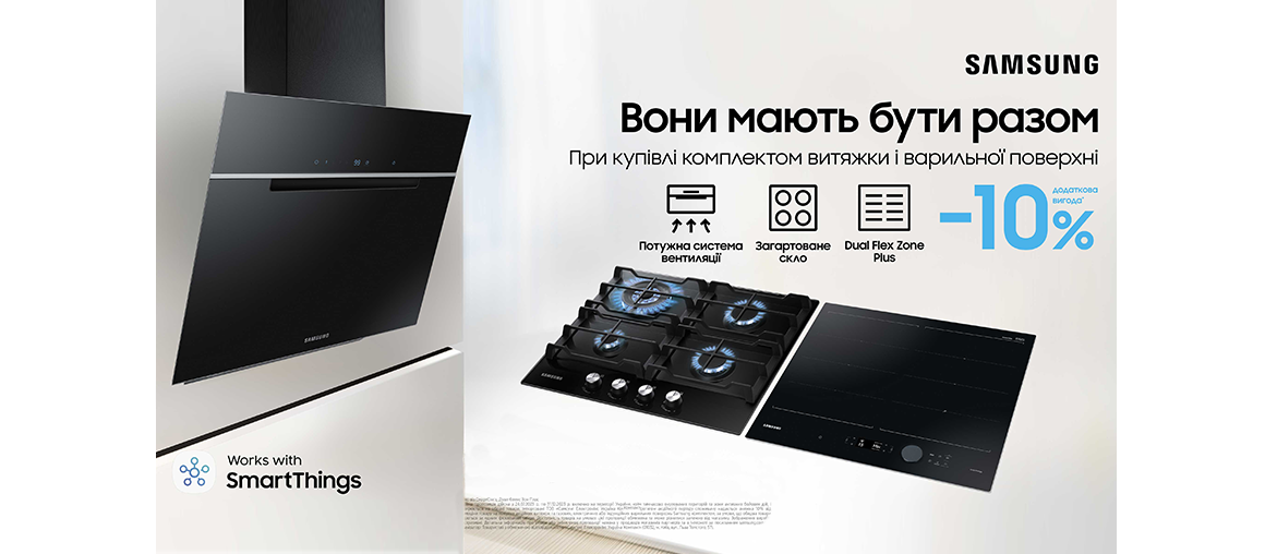 Разом дешевше: знижки на комплекти техніки Samsung