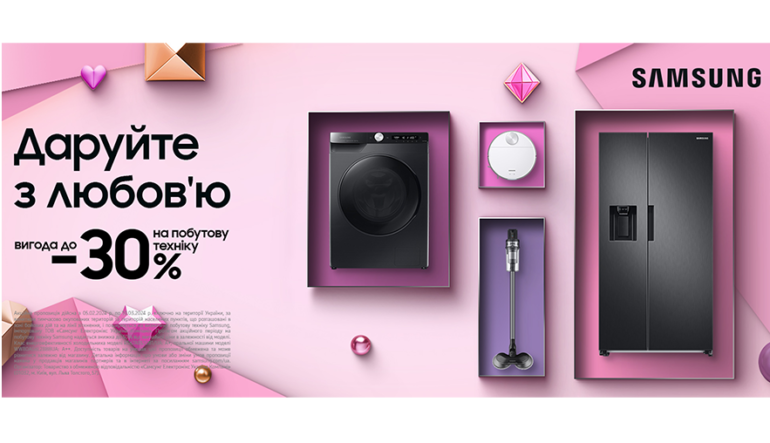 Даруйте з любов'ю | Знижки до -30% на побутову техніку Samsung