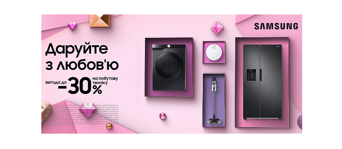 Даруйте з любов'ю | Знижки до -30% на побутову техніку Samsung