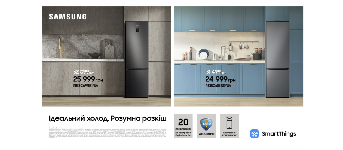 Ідеальний холод. Розумна розкіш | Samsung
