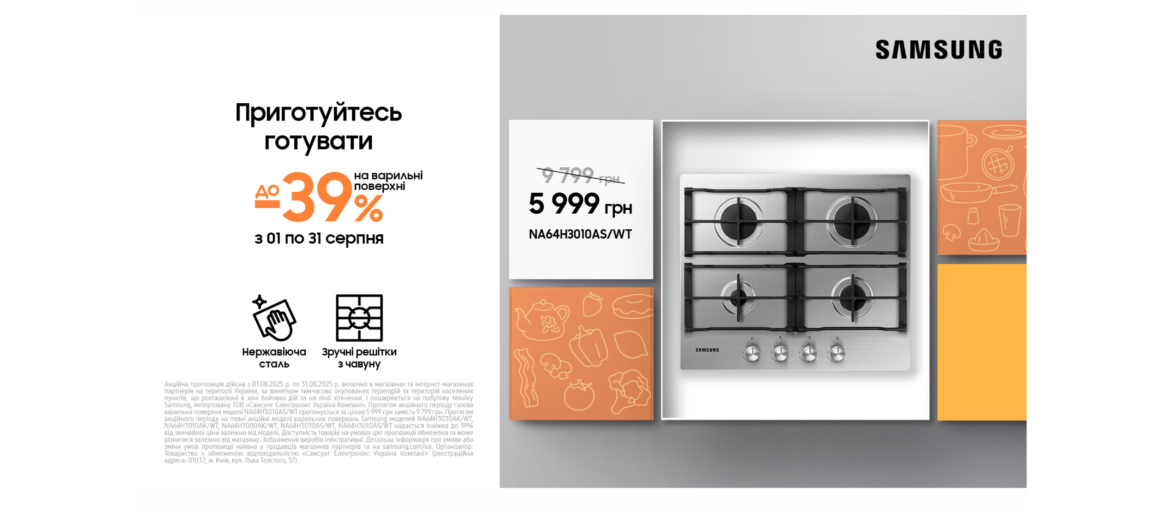 Приготуйтесь готувати | Samsung