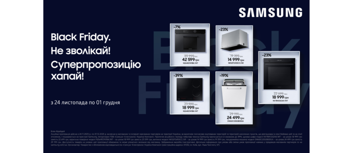 Black friday | Вбудована техніка Samsung