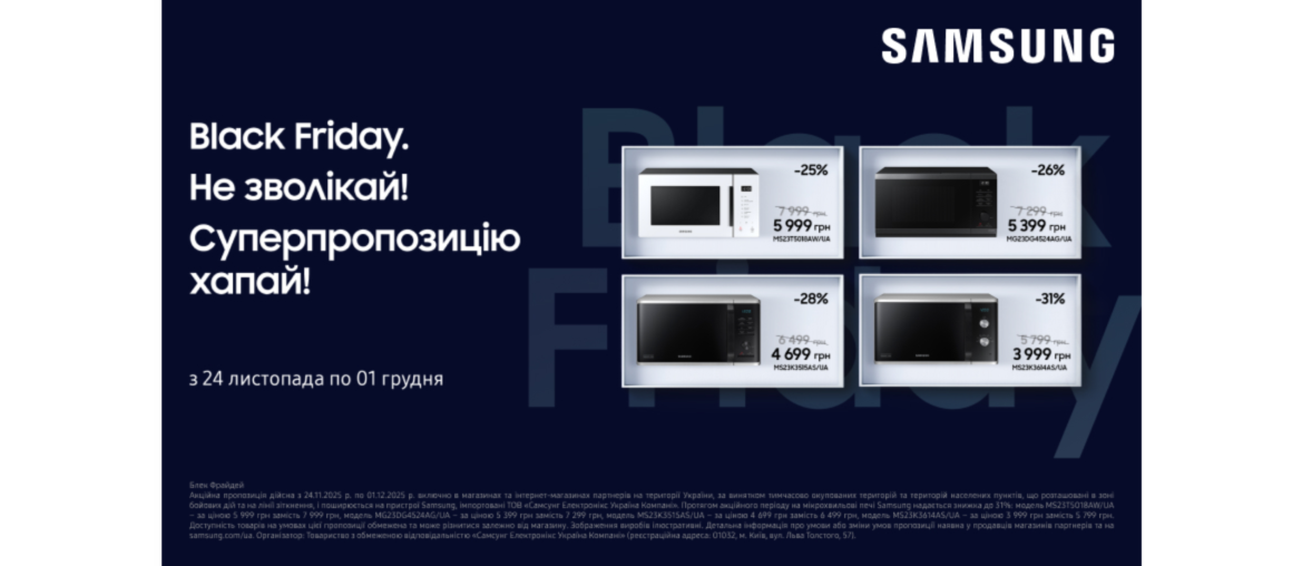 Black friday | Мікрохвильові печі Samsung