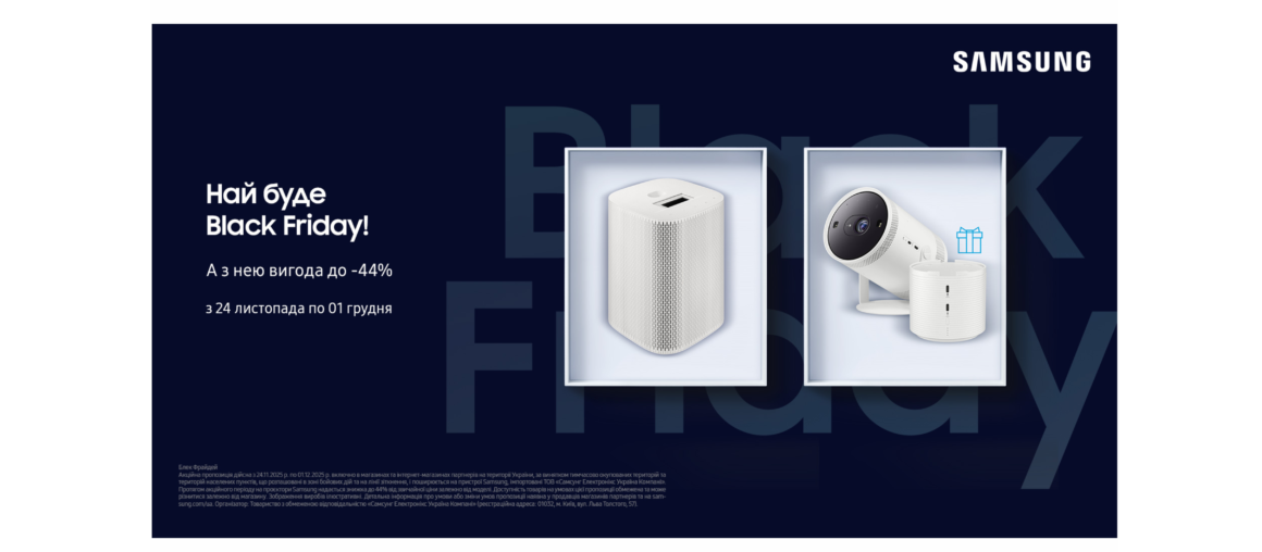 Black friday | Проєктори Samsung