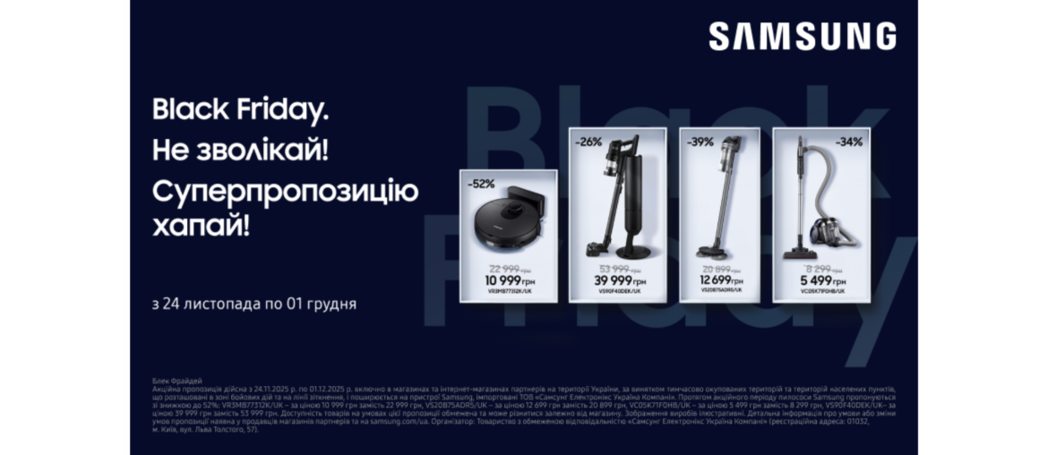 Black friday | Пилососи Samsung