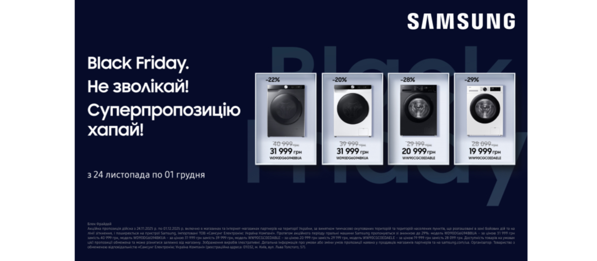 Black friday | Пральні машини Samsung