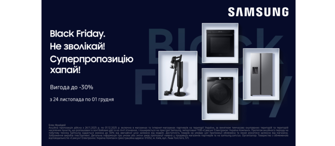 Black friday | Побутова техніка Samsung