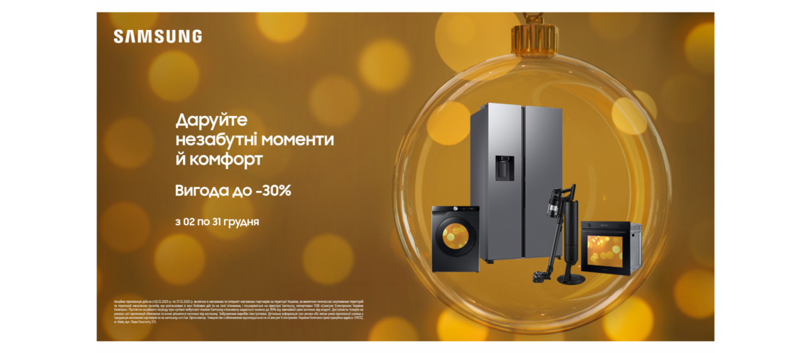 Даруйте незабутні моменти й комфорт | Samsung