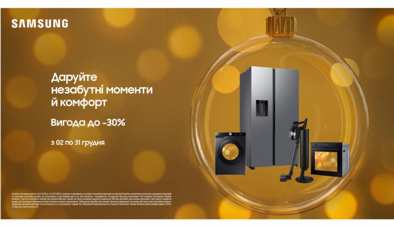 Даруйте незабутні моменти й комфорт | Samsung