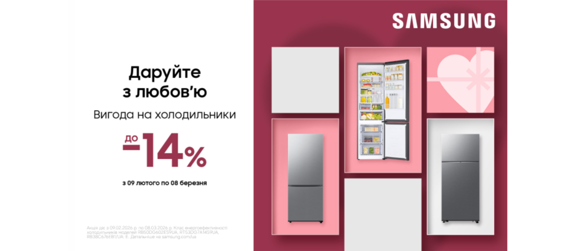 Даруйте з любов'ю | Вигода на холодильники | Samsung
