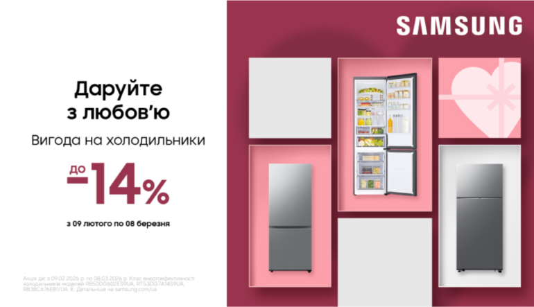 Даруйте з любов'ю | Вигода на холодильники | Samsung