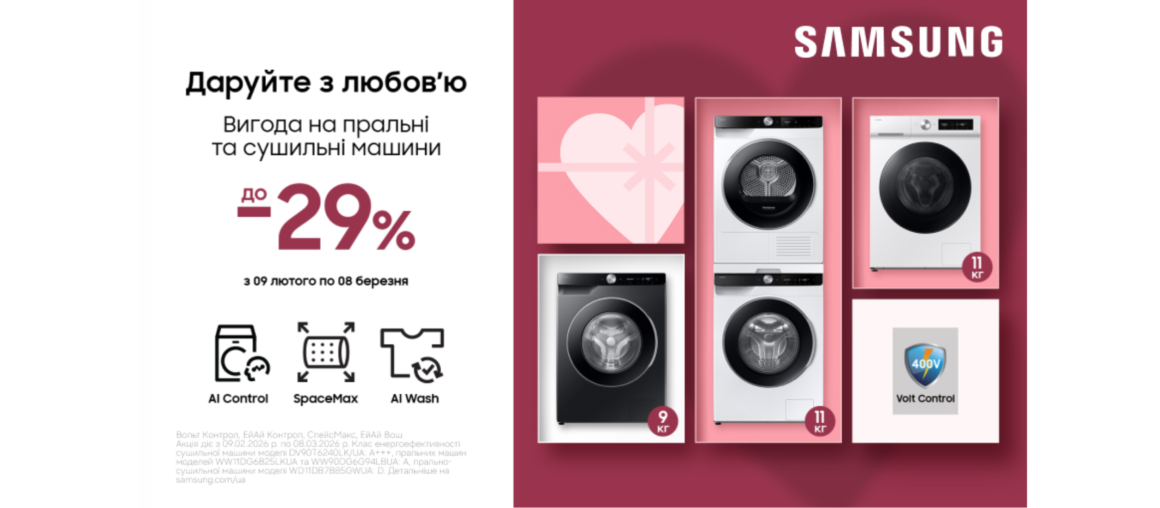 Даруйте з любов'ю | Вигода на пральні та сушильні машини | Samsung
