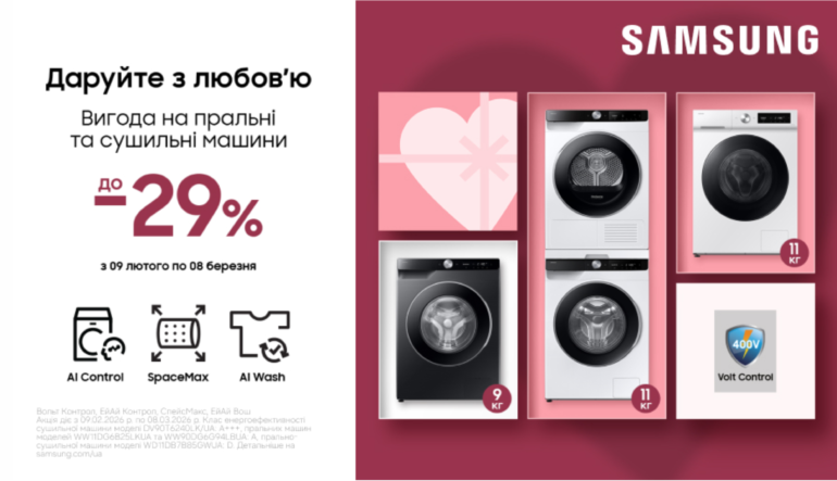 Даруйте з любов'ю | Вигода на пральні та сушильні машини | Samsung