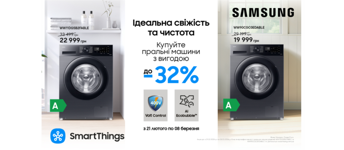 Ідеальна чистота та свіжість | Samsung