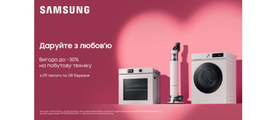 Даруйте з любов'ю | Samsung
