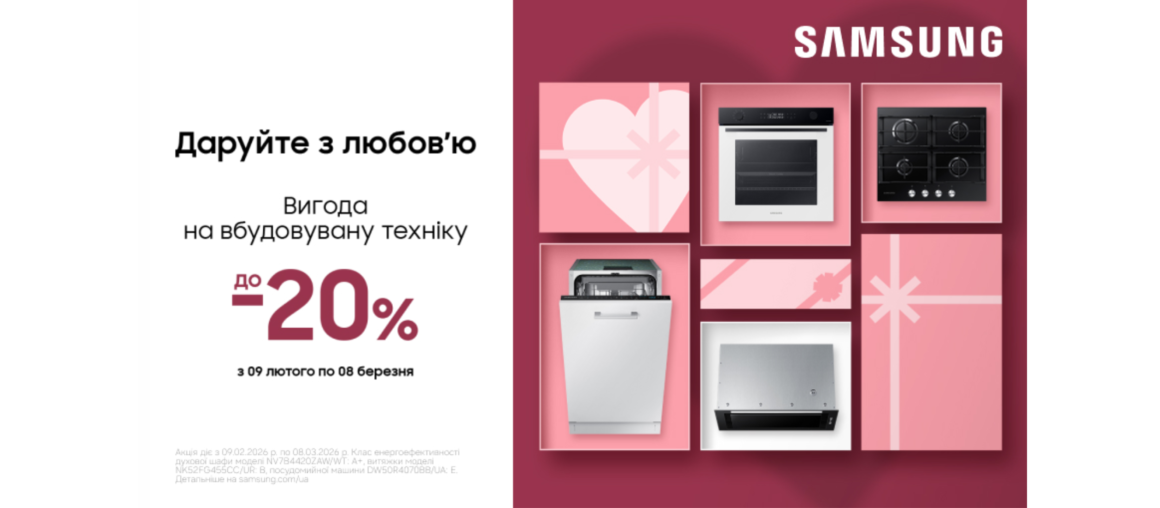 Даруйте з любов'ю | Вигода на вбудовану техніку | Samsung