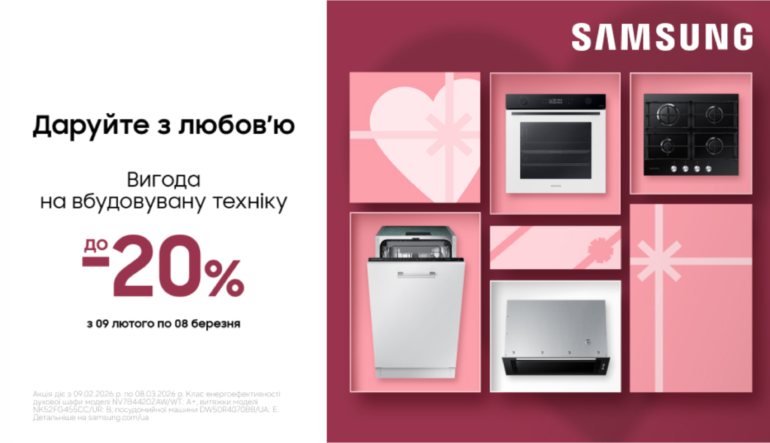 Даруйте з любов'ю | Вигода на вбудовану техніку | Samsung