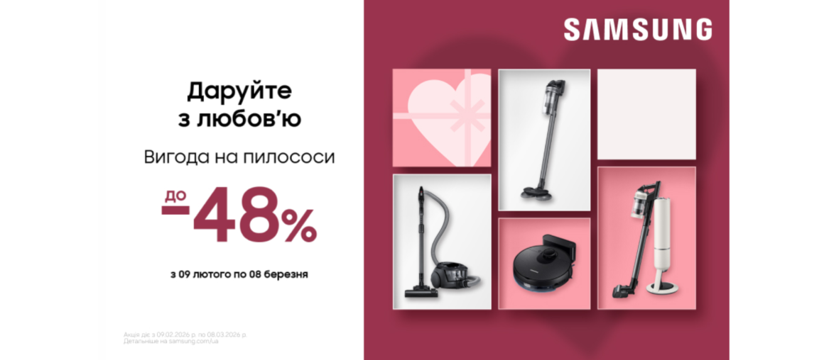 Даруйте з любов'ю | Вигода на пилососи | Samsung